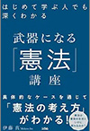 はじめて学ぶ人でも深くわかる武器になる「憲法」講座