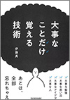 大事なことだけ覚える技術