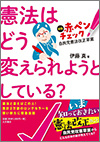 憲法はどう変えられようとしている?