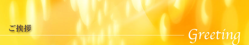 伊藤真からのご挨拶