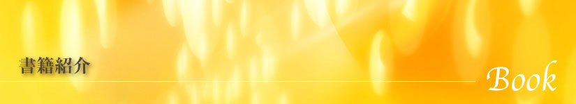 書籍紹介