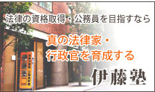 法律の資格取得・公務員をめざすなら「伊藤塾」