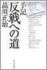 手記 反戦への道