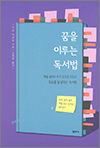 Reading techniques to realize your dreams_Korean version